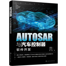 AUTOSAR与汽车控制器软件开发