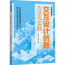 交互设计创新方法与实践（ICACHI人机交互系列）