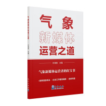 气象新媒体运营之道