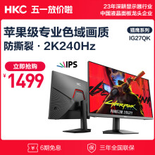 HKC 27英寸 2K 240Hz Fast IPS快速液晶 1ms响应 低蓝光不闪屏 智能分屏 电竞游戏屏幕 显示器 IG27QK
