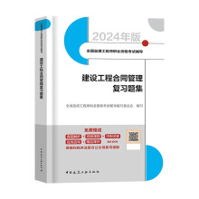 2024年监理工程师考试用书 建设工程合同管理复习题集 中国建筑工业出版社