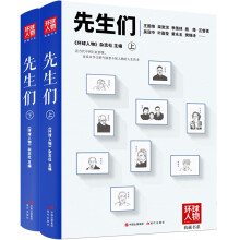 先生们（《环球人物》典藏书系）（全二册）--记录中华文明泰斗级人物的人生历程
