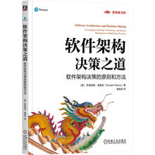 软件架构决策之道：软件架构决策的原则和方法