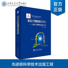 输运问题的随机模拟——蒙特卡罗方法及应用（国家出版基金）