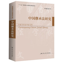 中国继承法研究（中国当代法学家文库；“十三五”国家重点出版物出版规划项目）