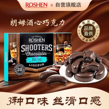 如胜（ROSHEN）酒心巧克力朗姆酒味150g礼盒装乌克兰进口网红休闲零食生日礼物