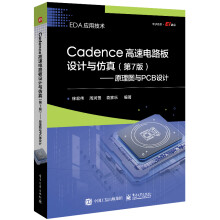 Cadence高速电路板设计与仿真（第7版）――原理图与PCB设计