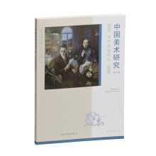 中国美术研究·当代油画创作（第49辑）