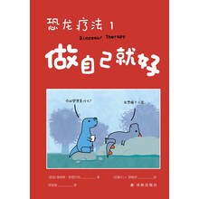 恐龙疗法1：做自己就好