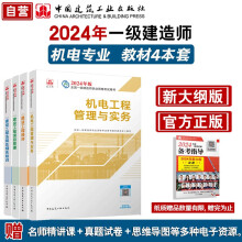 一建教材2024 一级建造师2024教材4本套：机电专业（公共课+专业课）（套装4册）