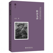 软法九讲