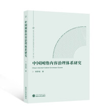 中国网络内容治理体系研究
