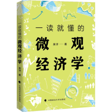 一读就懂的微观经济学