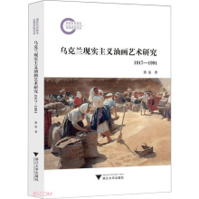 乌克兰现实主义油画艺术研究(1917-1991)