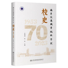 南京交通职业技术学院校史（1953-2023）