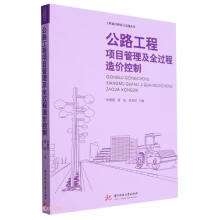公路工程项目管理及全过程造价控制/工程建设理论与实践丛书