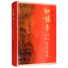 《红楼梦》诗词曲赋鉴赏辞典