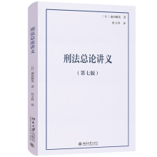 刑法总论讲义（第七版）法学精品教科书译丛