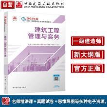 一建教材2024一级建造师2024教材  建筑工程管理与实务 中国建筑工业出版社