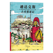 迪达克斯古希腊游记：从希腊神话到亚历山大大帝