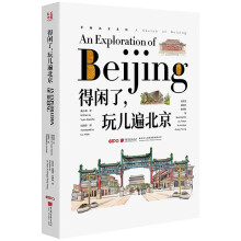 大美中国-手绘古韵名物系列：得闲了，玩儿遍北京