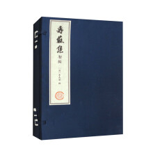 寿苏集初编