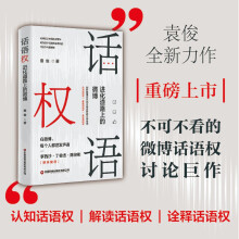 话语权：进化道路上的微博