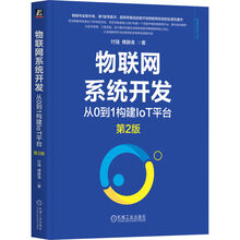 物联网系统开发：从0到1构建IOT平台