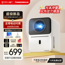 长虹（CHANGHONG）J10 投影仪家用 智能投影机 家庭影院电视（800ANSI流明 电动对焦 电动梯形校正 ）