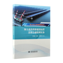 海上光伏投资建设运营法律合规管理实务(海上光伏工程创新研究丛书)