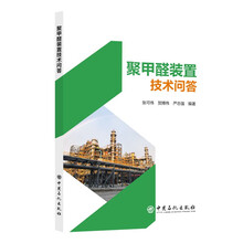 聚甲醛装置技术问答