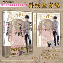 貌若天使的欺诈师（赠明信片）斜线堂有纪著