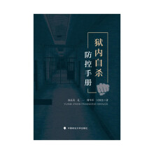 狱内自杀防控手册