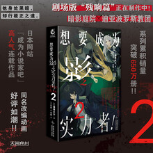 想要成为影之实力者！.2