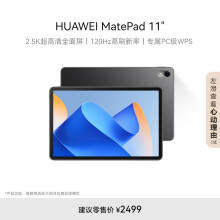 HUAWEI MatePad 11英寸华为平板电脑120Hz高刷2.5K全面屏鸿蒙娱乐学生学习8+256GB WIFI曜石黑