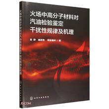 火场中高分子材料对汽油检验鉴定干扰性规律及机理