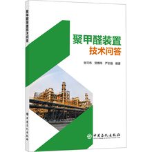 聚甲醛装置技术问答