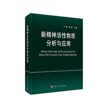 新精神活性物质分析与应用