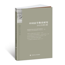 中国法学教育研究2023年（第1辑）田士永