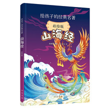 山海经（彩绘版）--给孩子的经典名著