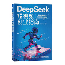 DeepSeek短视频创业指南