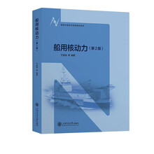 船用核动力（第2版）