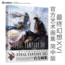 最终幻想XVI官方艺术画集（硬壳精装）最终幻想FF16简中版画册