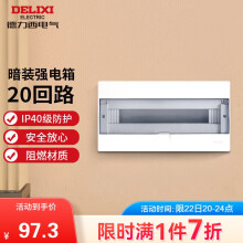 德力西（DELIXI）强电配电箱 强电布线箱20回路家用照明暗装空气开关箱