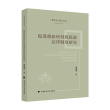 促进创新所得税优惠法律制度研究