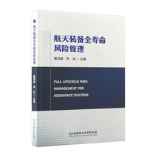 航天装备全寿命风险管理