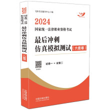 2024国家统一法律职业资格考试最后冲刺仿真模拟测试（六套卷）（飞跃版）