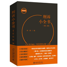 刑诉小全书（第二版）刑诉教学、考试、办案常用查询需求全满足