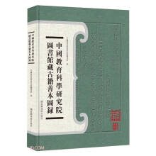 中国教育科学研究院图书馆藏古籍善本图录(精)