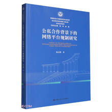 公私合作背景下的网络平台规制研究